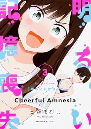 Amazon.co.jp: 明るい記憶喪失 1 (MFC キューンシリーズ) : 奥たまむし: 本